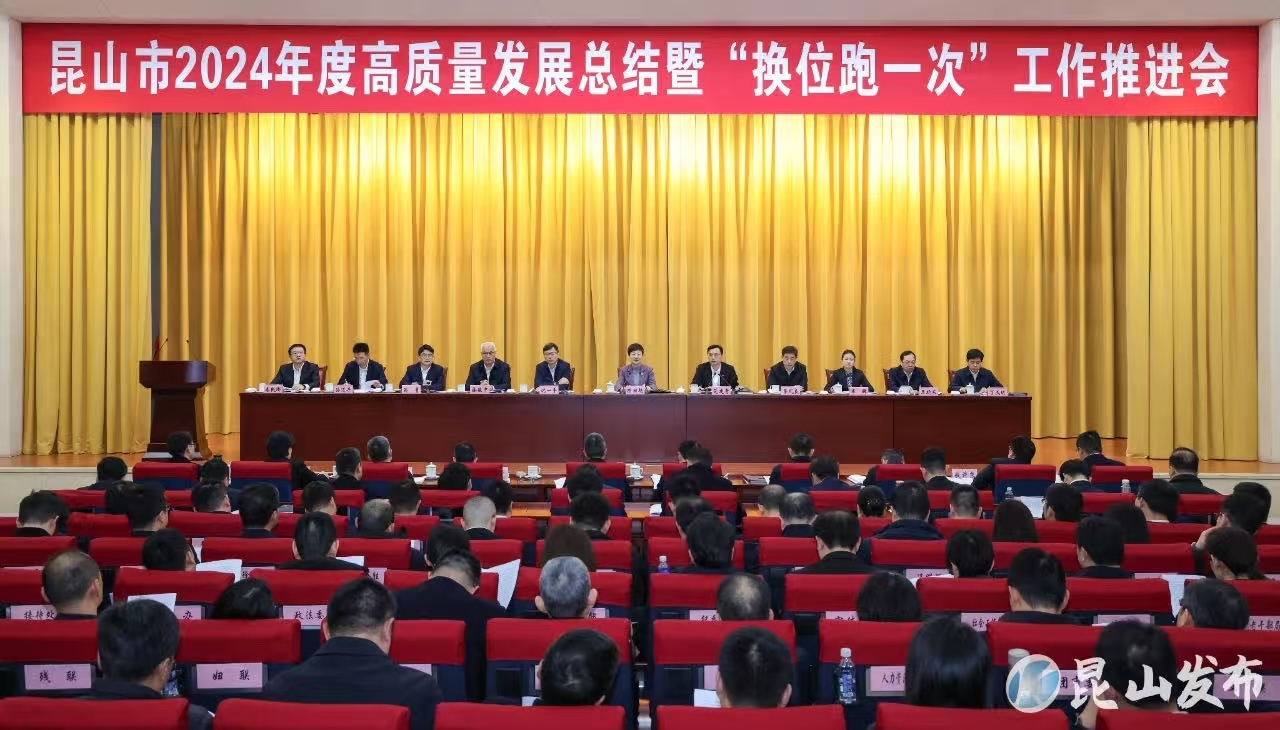 昆山市2024年度高质量发展总结暨“换位跑一次”工作推进会召开。“昆山发布” 图