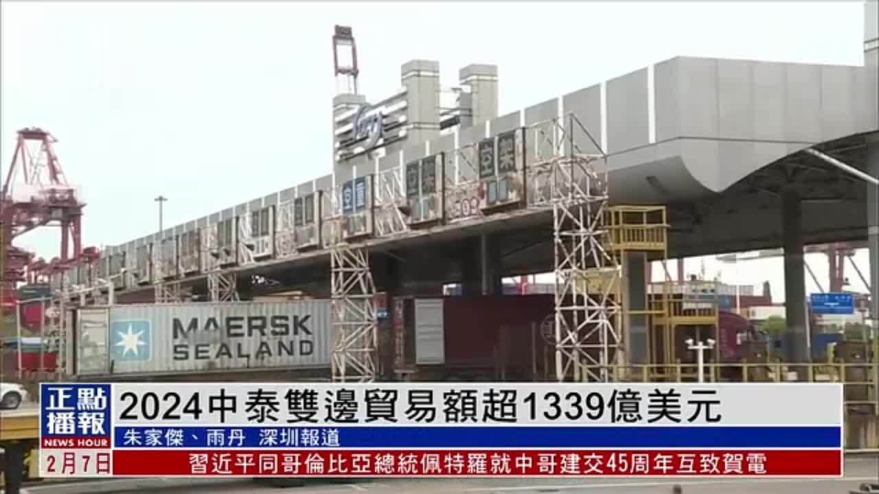 2024年中泰双边贸易额超1339亿美元