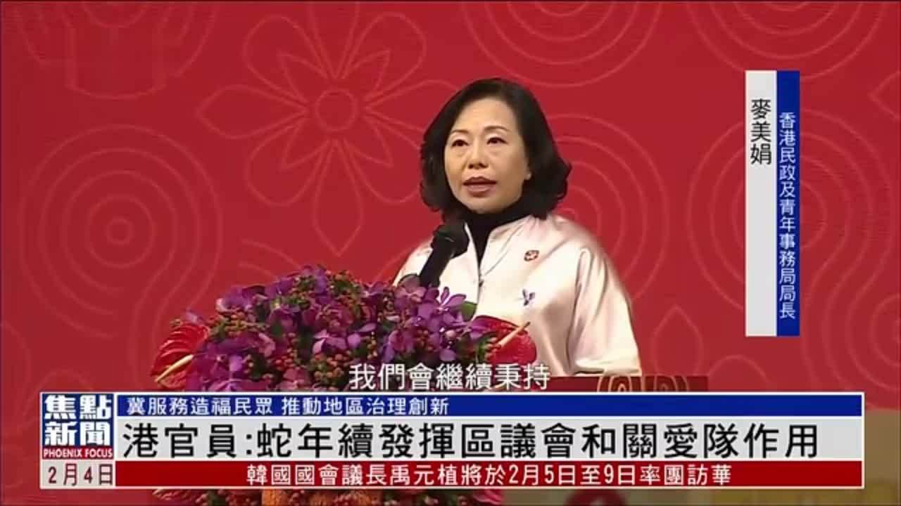 香港官员：蛇年续发挥区议会和关爱队作用