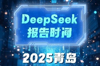 DeepSeek报告时间：2025青岛市政府工作报告“新”动向