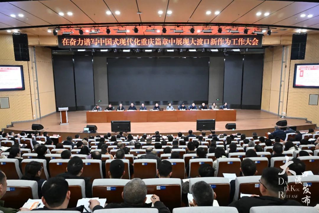 2月7日，奋力谱写中国式现代化重庆篇章中展现大渡口新作为工作大会召开 摄影|龙在全