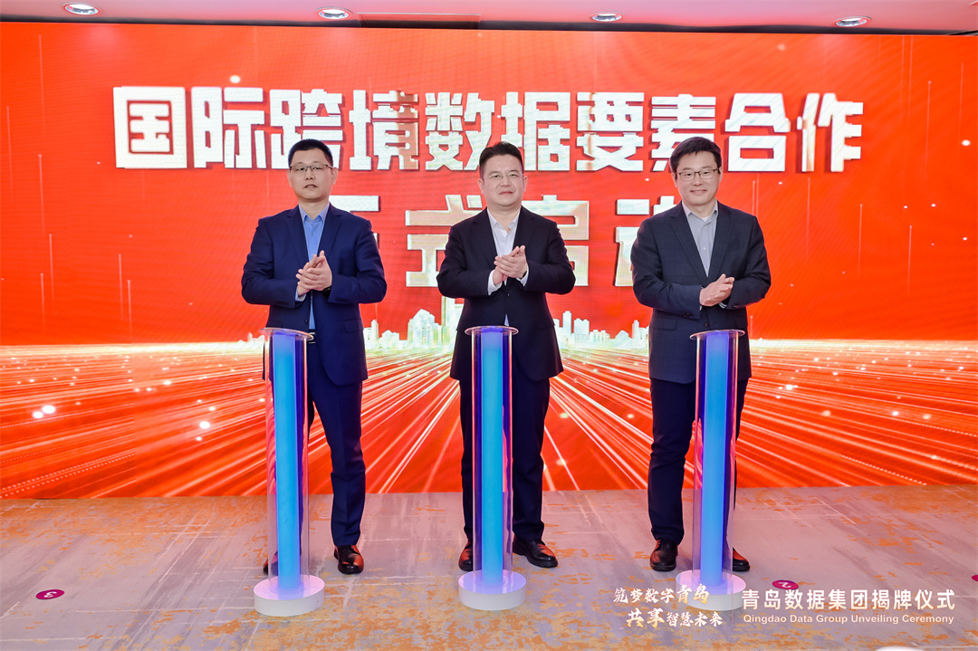 筑梦数字青岛 共享智慧未来 青岛数据集团正式揭牌成立!