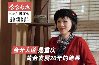 “十四载渝你同行，看今朝风华正茂。 当金茂遇到金开大道，值得我们金金乐道。” 金茂重庆《金金乐道》第二期，对话新闻人彭红梅