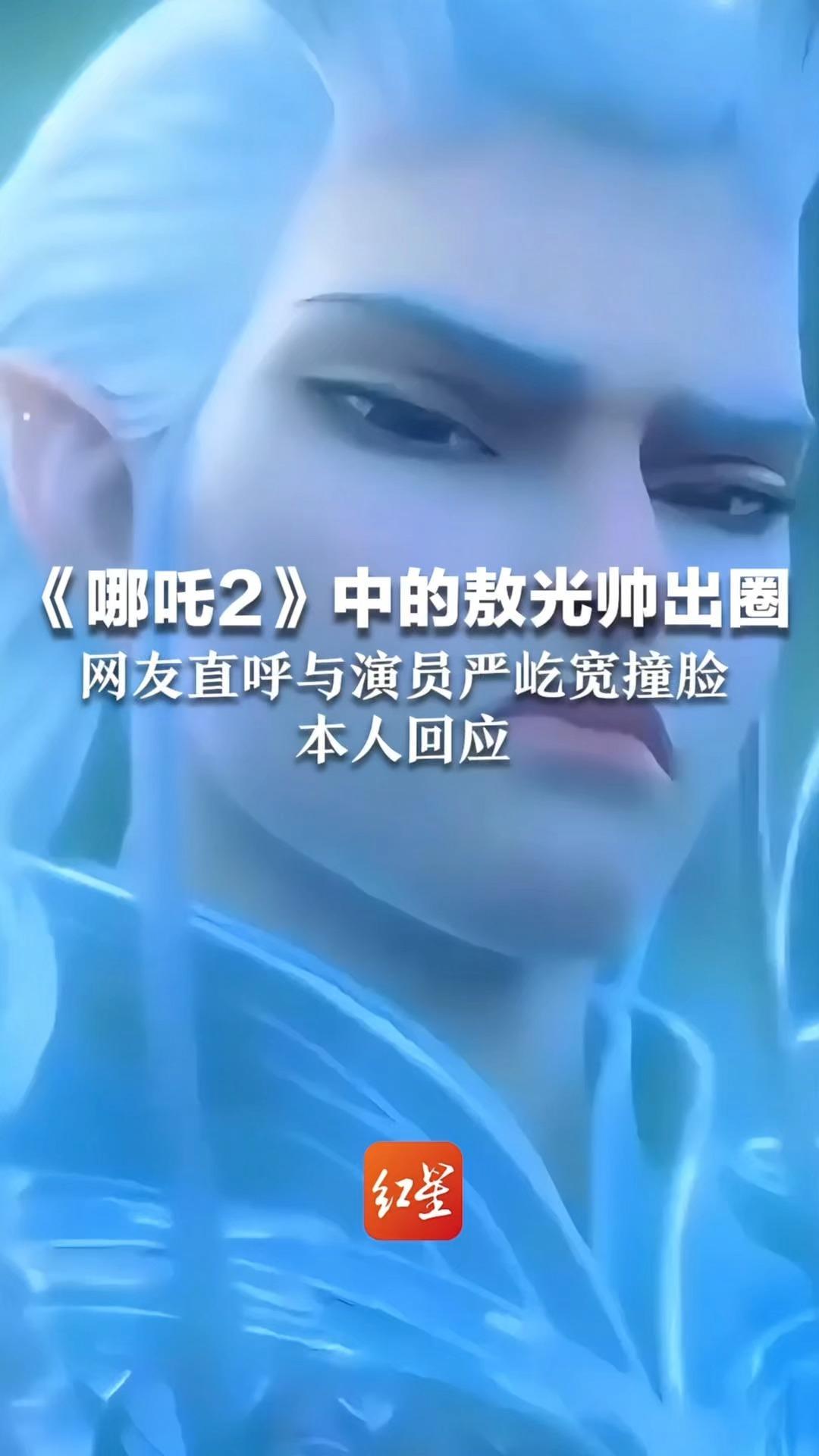 《哪吒2》中的敖光帅出圈  网友直呼与演员严屹宽撞脸 本人：初二看了电影，能看出制作团队满满的诚意