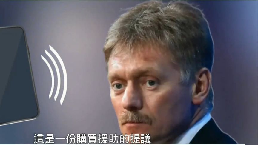 特朗普想让乌克兰用稀土换援助，佩斯科夫：这是购买援助的提议