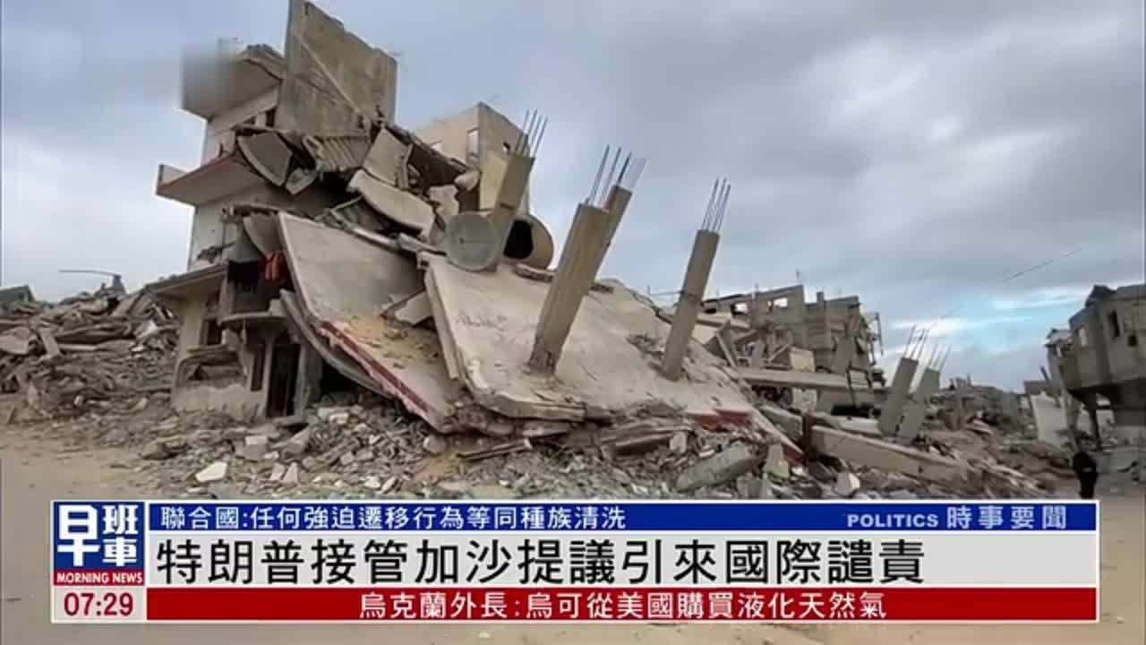 特朗普接管加沙提议引来国际谴责