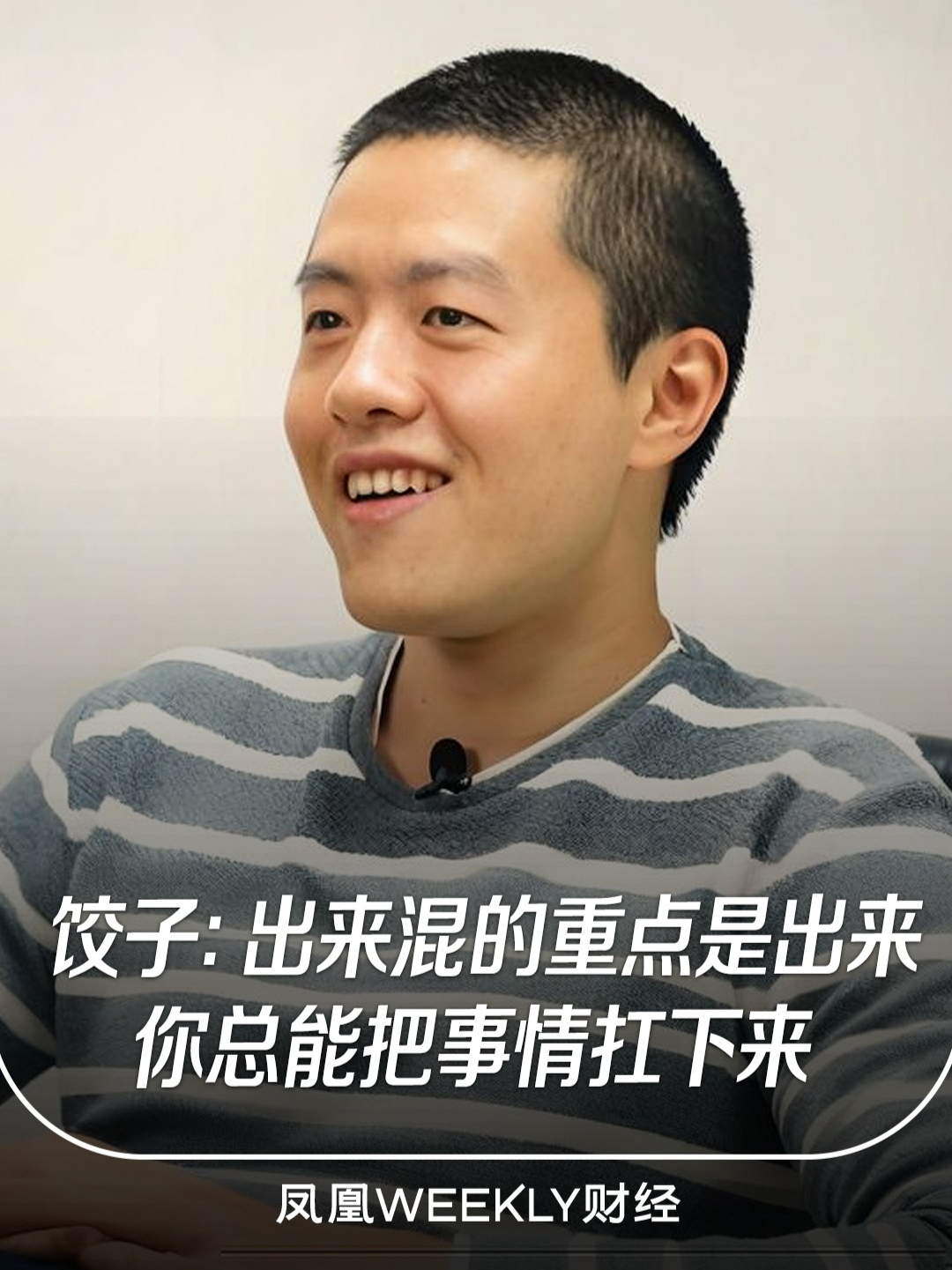 《哪吒2》导演饺子：潜力都是逼出来的，你总能把事情扛下来_凤凰网视频_凤凰网