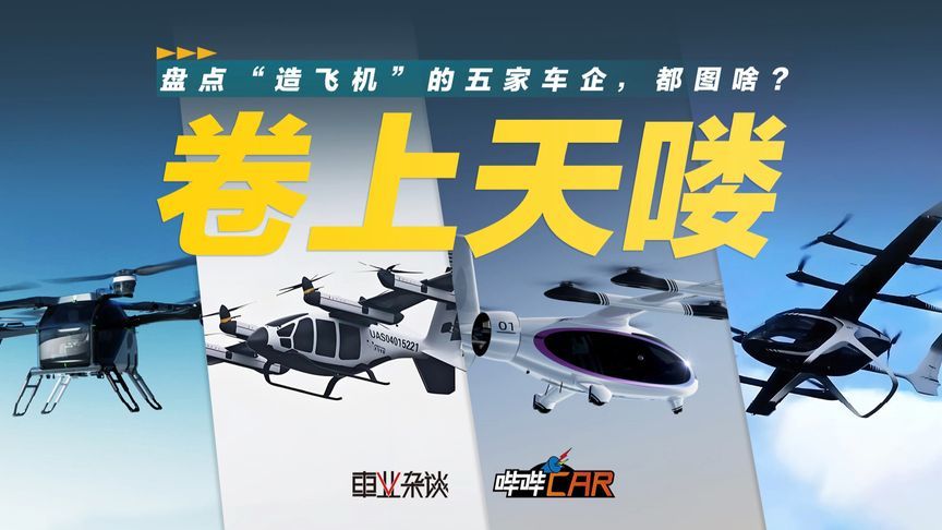 盘点热衷“造飞机”的五家车企，网友：先把车造好？