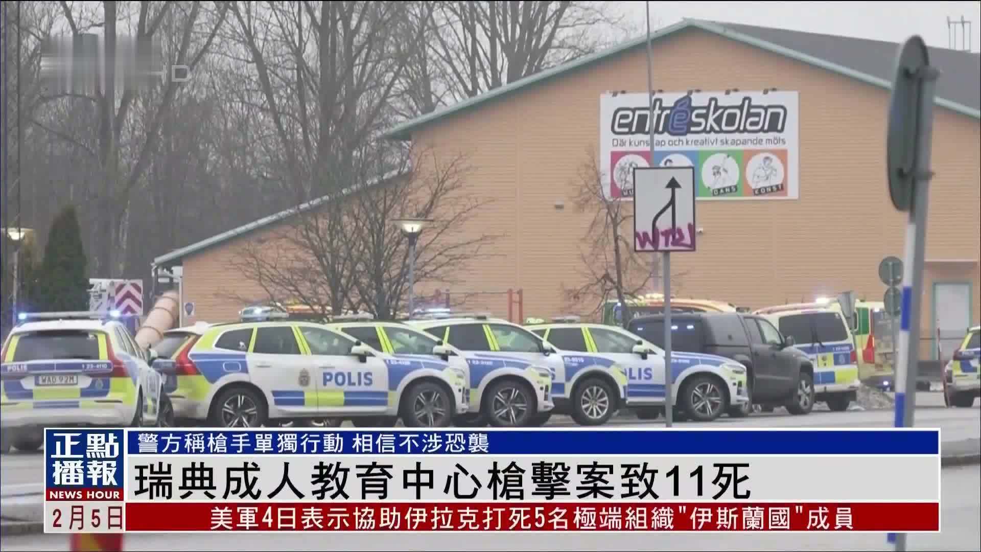 瑞典成人教育中心枪击案致11死