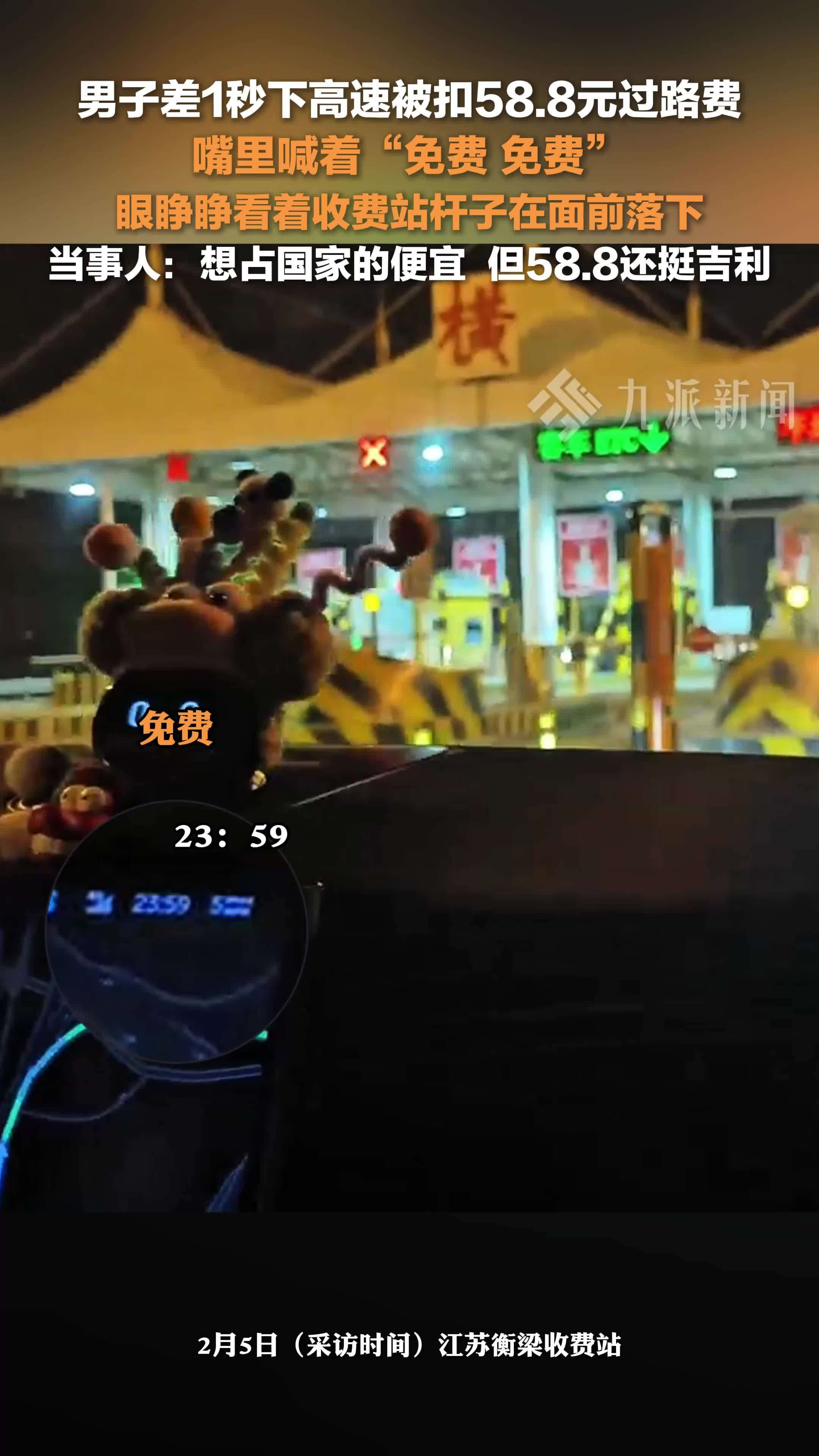 男子回应差1秒下高速被收58元 ：想占国家便宜，但数字还挺吉利