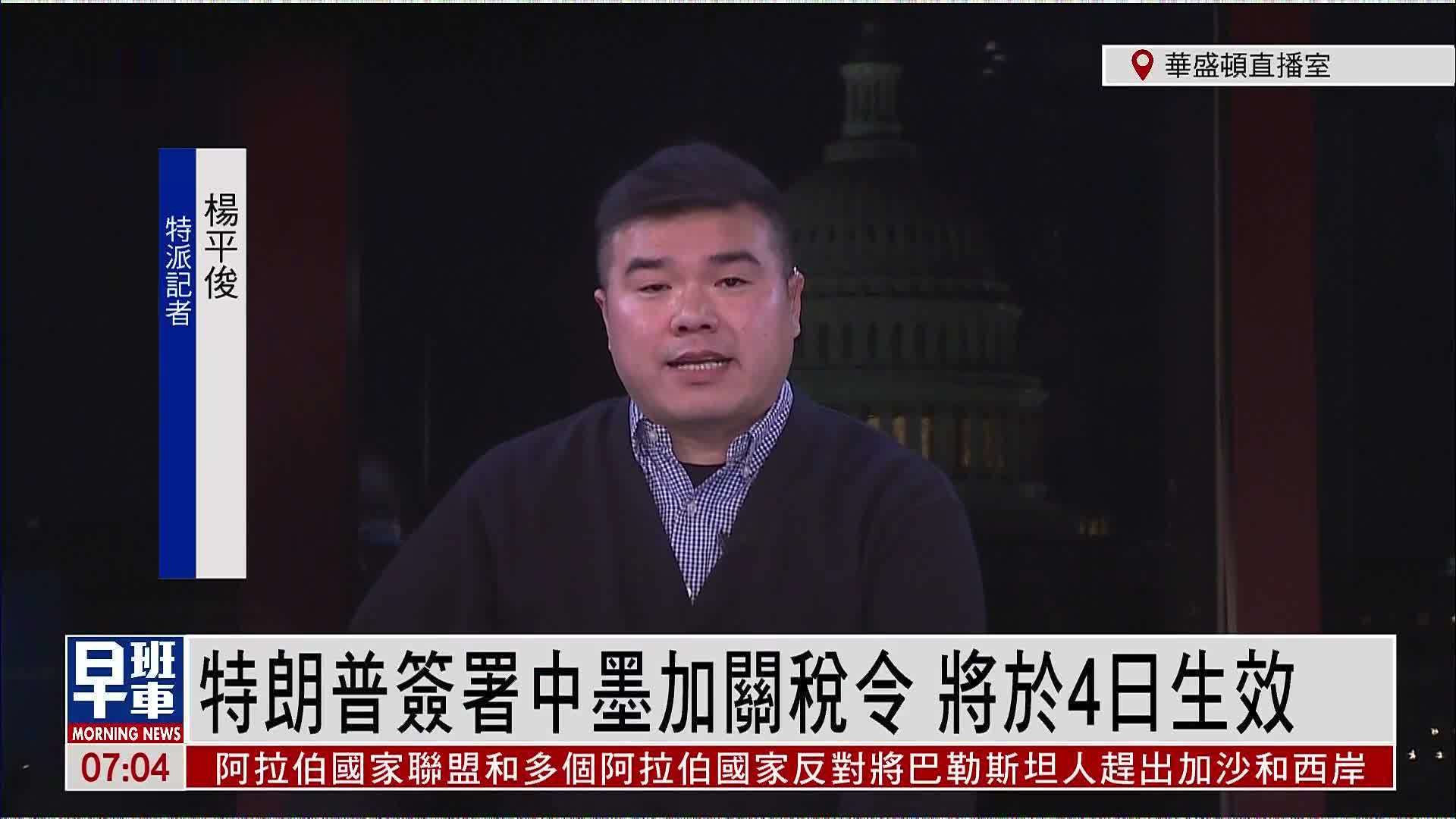 记者连线｜特朗普签署中墨加关税令 将于4日生效