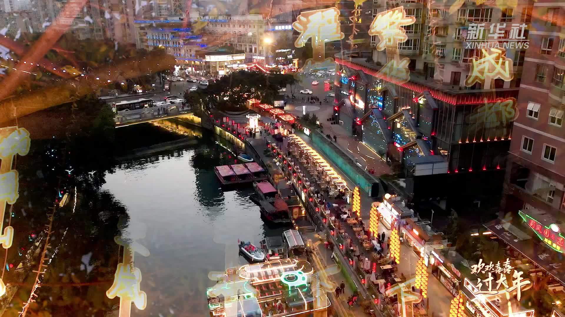 你的年味 世界的记忆｜活力成都年·锦江万象新