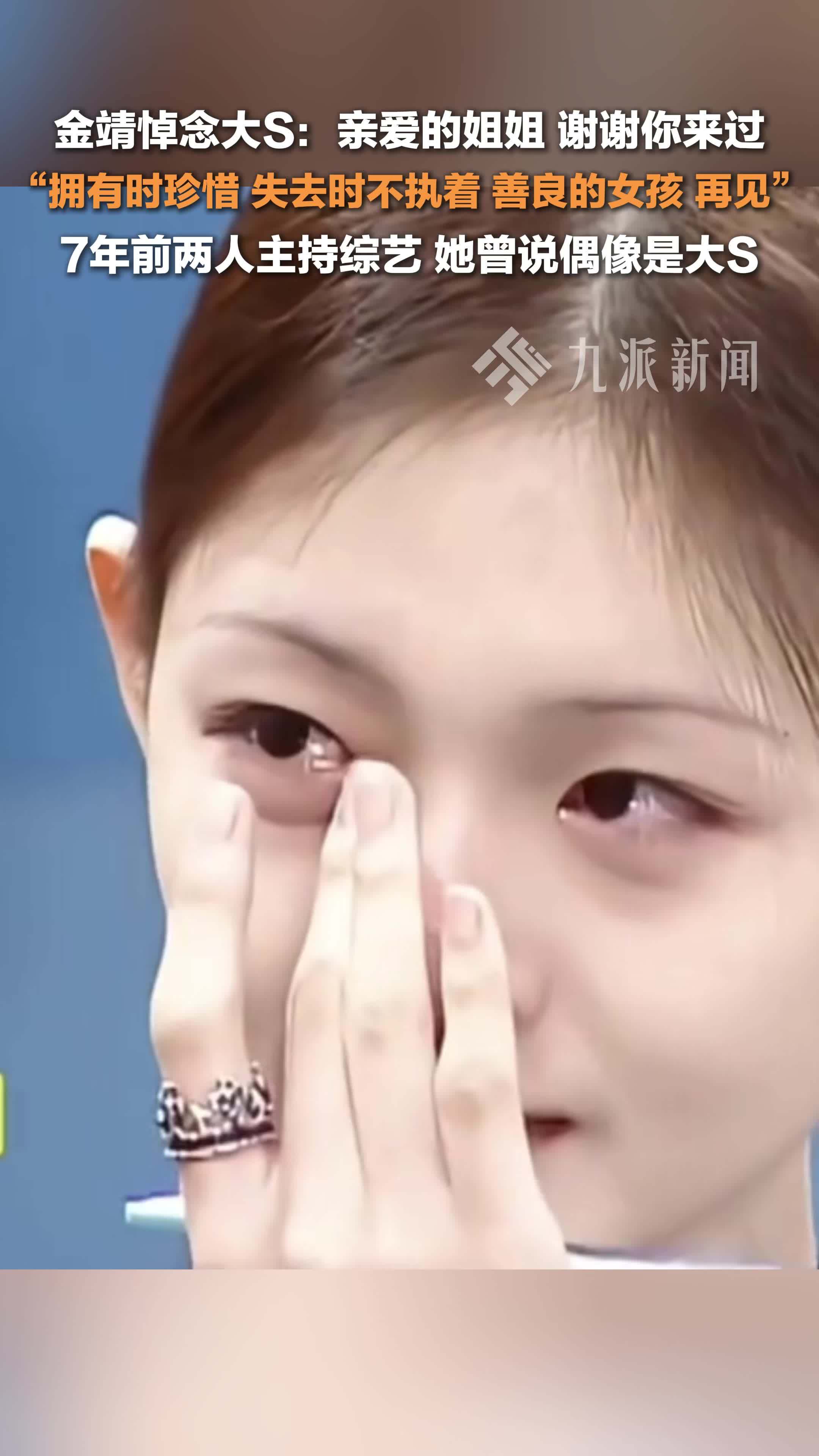 金靖悼念大S：亲爱的姐姐，谢谢你来过，拥有时珍惜，失去时不执着，善良的女孩，再见
