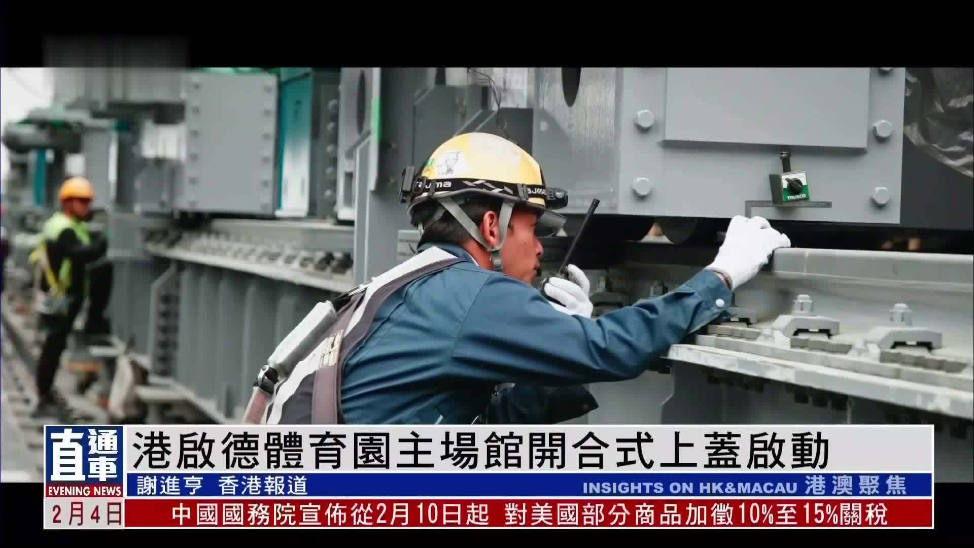 香港启德体育园主场馆开合式上盖启动