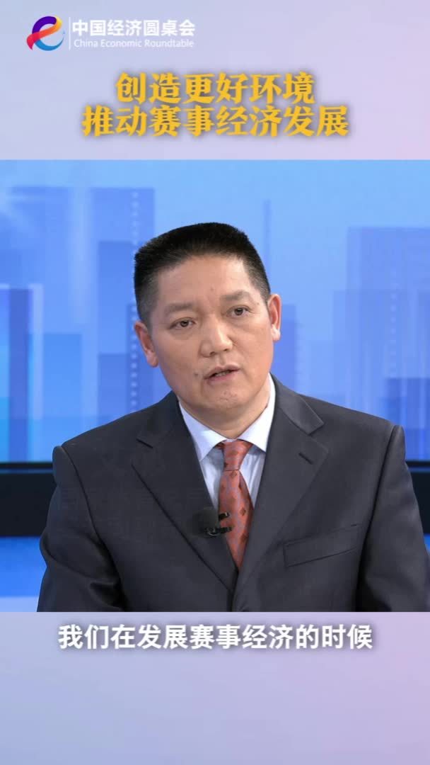 中国经济圆桌会｜创造更好环境推动赛事经济发展