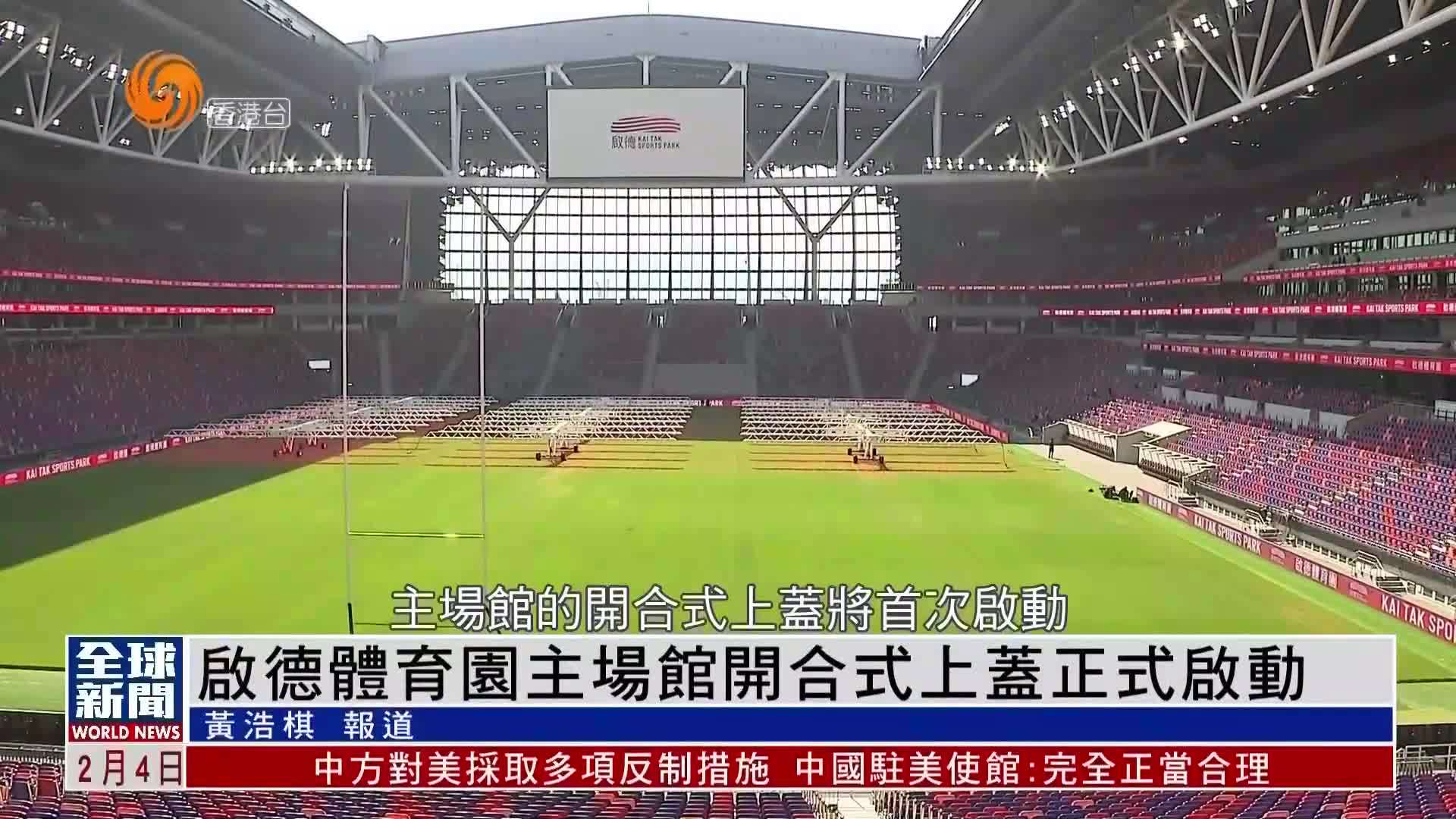 粤语报道｜香港启德体育园主场馆开合式上盖正式启动