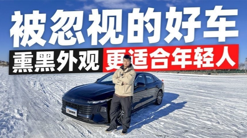 被忽视的10万级B级车？冰雪试驾奔腾B70黑骑士