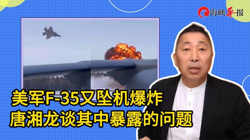 美国F-35“落叶式”坠机，唐湘龙：引擎和动力系统出现大问题了