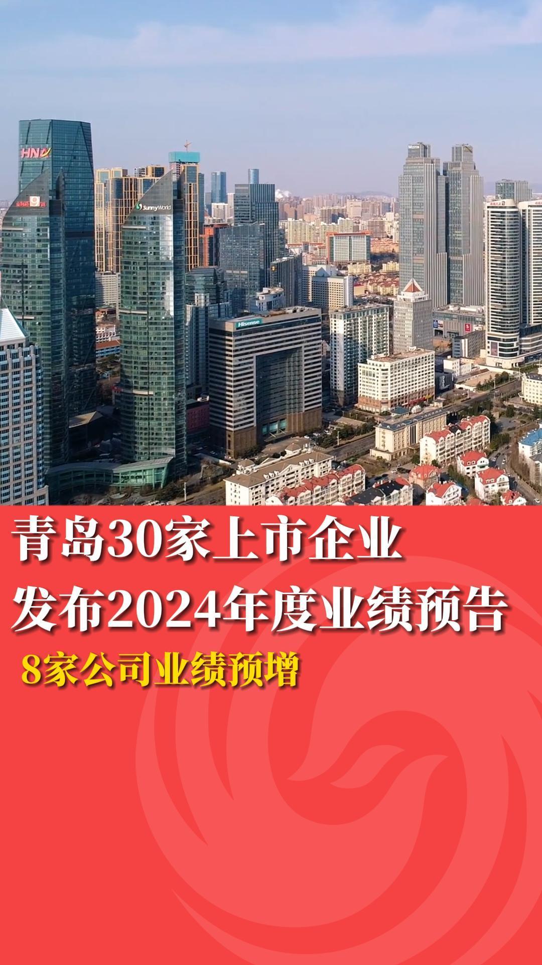 青岛30家上市企业发布2024年度业绩预告