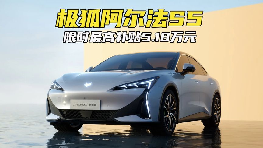 极狐阿尔法S5实力封神！冬测电耗全场最佳，限时补贴最高5.18万元
