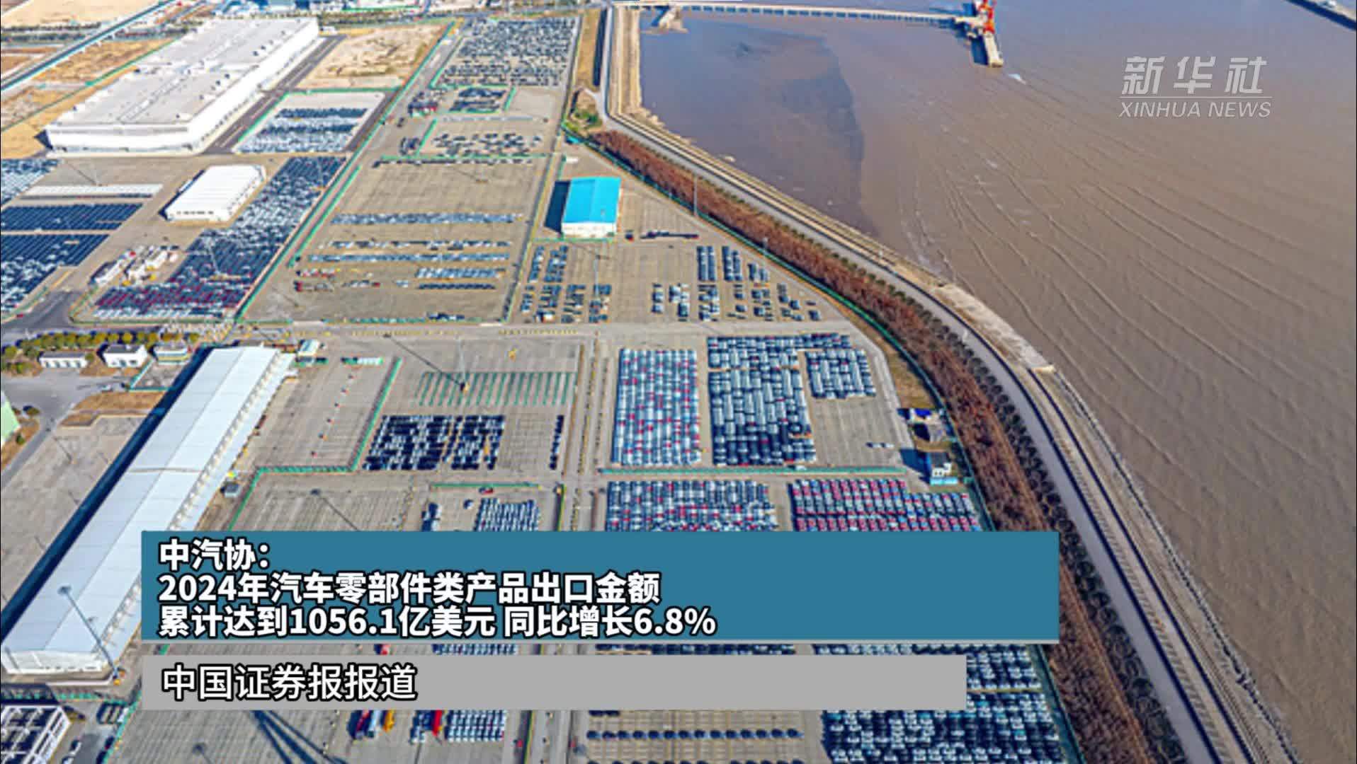 中汽协：2024年汽车零部件类产品出口金额1056.1亿美元 同比增长6.8%