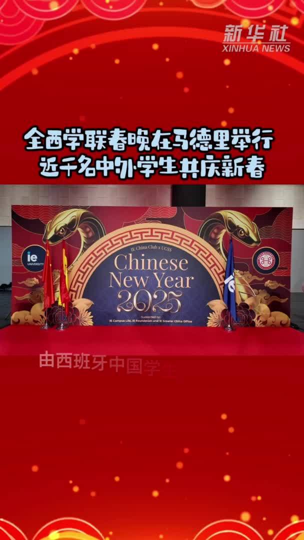 全西学联春晚在马德里举行 近千名中外学生共庆新春