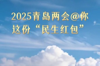 2025青岛两会@你，这份“民生红包”请查收