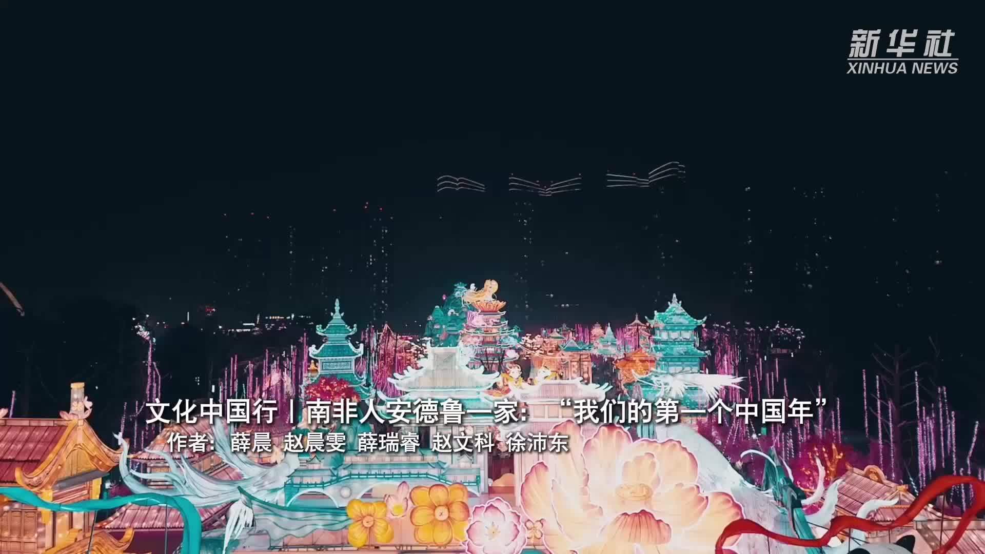 文化中国行｜南非人安德鲁一家：“我们的第一个中国年”