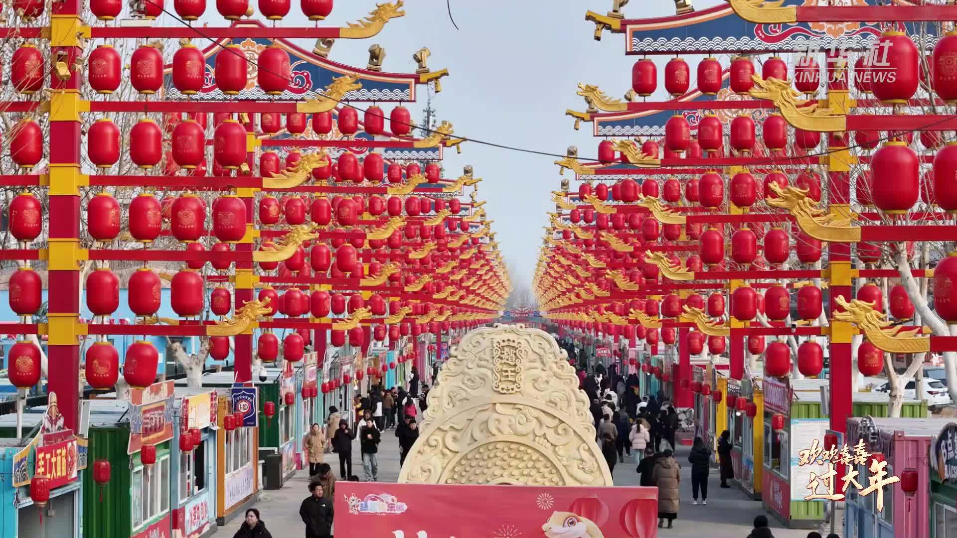 你的年味 世界的记忆｜河北广平：多彩活动让节日氛围别样浓