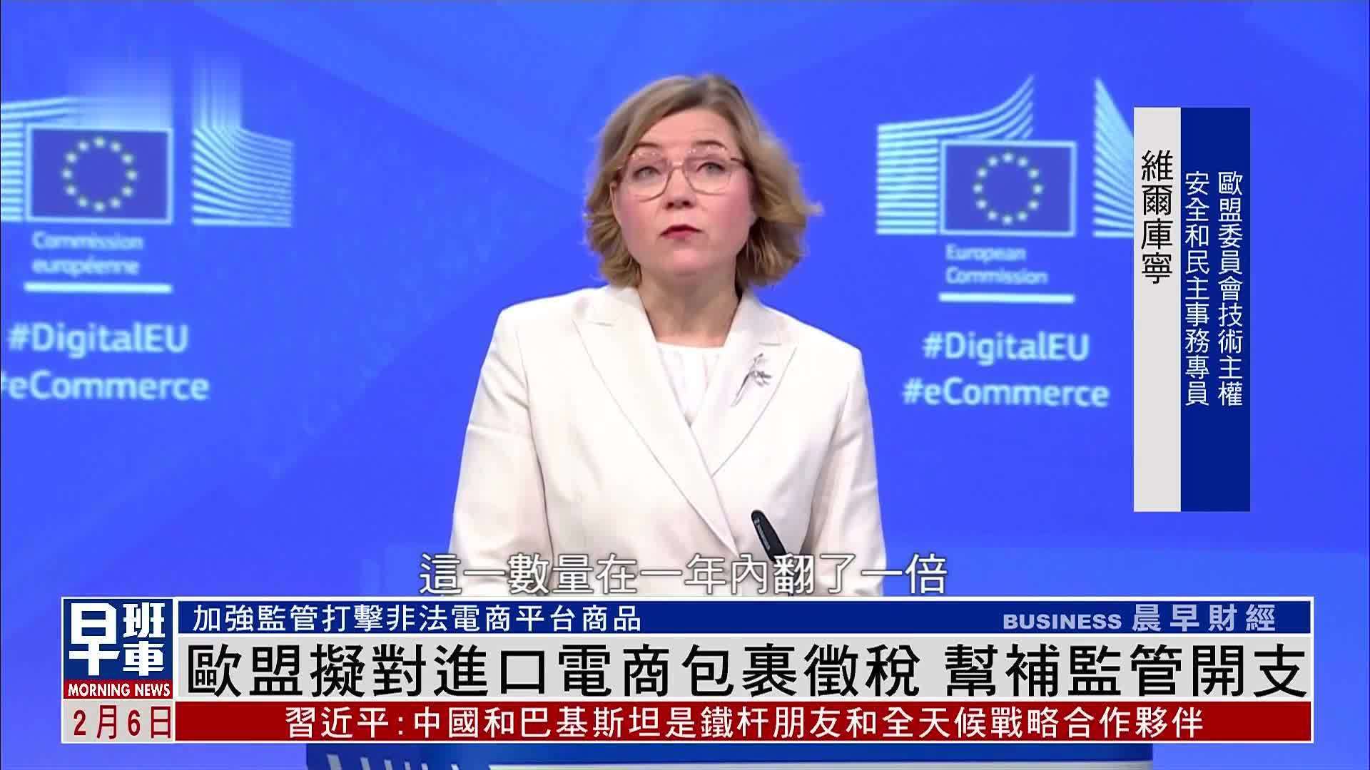 欧盟拟对进口电商包裹征税 帮补监管开支