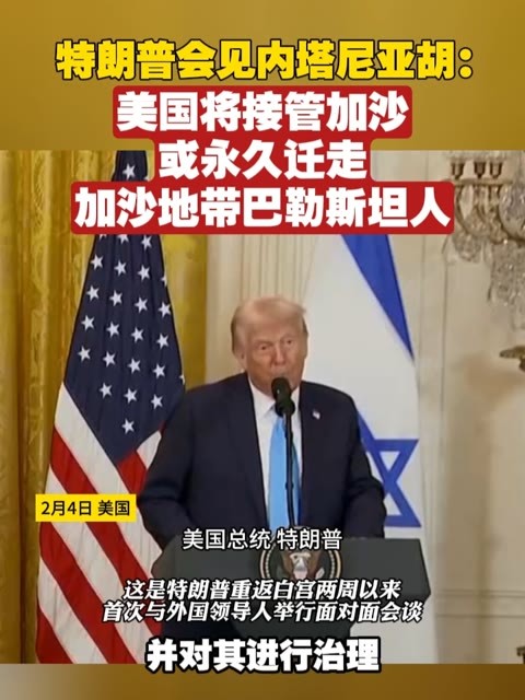 特朗普会见内塔尼亚胡：美国将接管加沙，或永久迁走加沙地带巴勒斯坦人 #美国 #以色列 #加沙