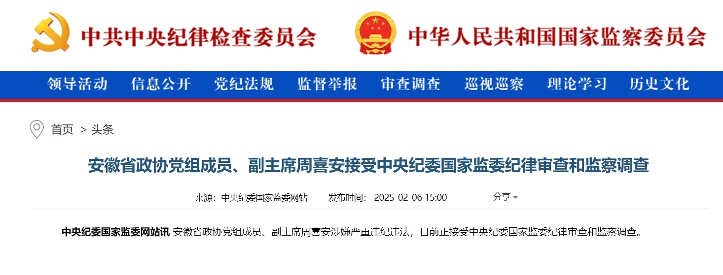 反腐快讯！安徽省政协副主席周喜安，任上被查！