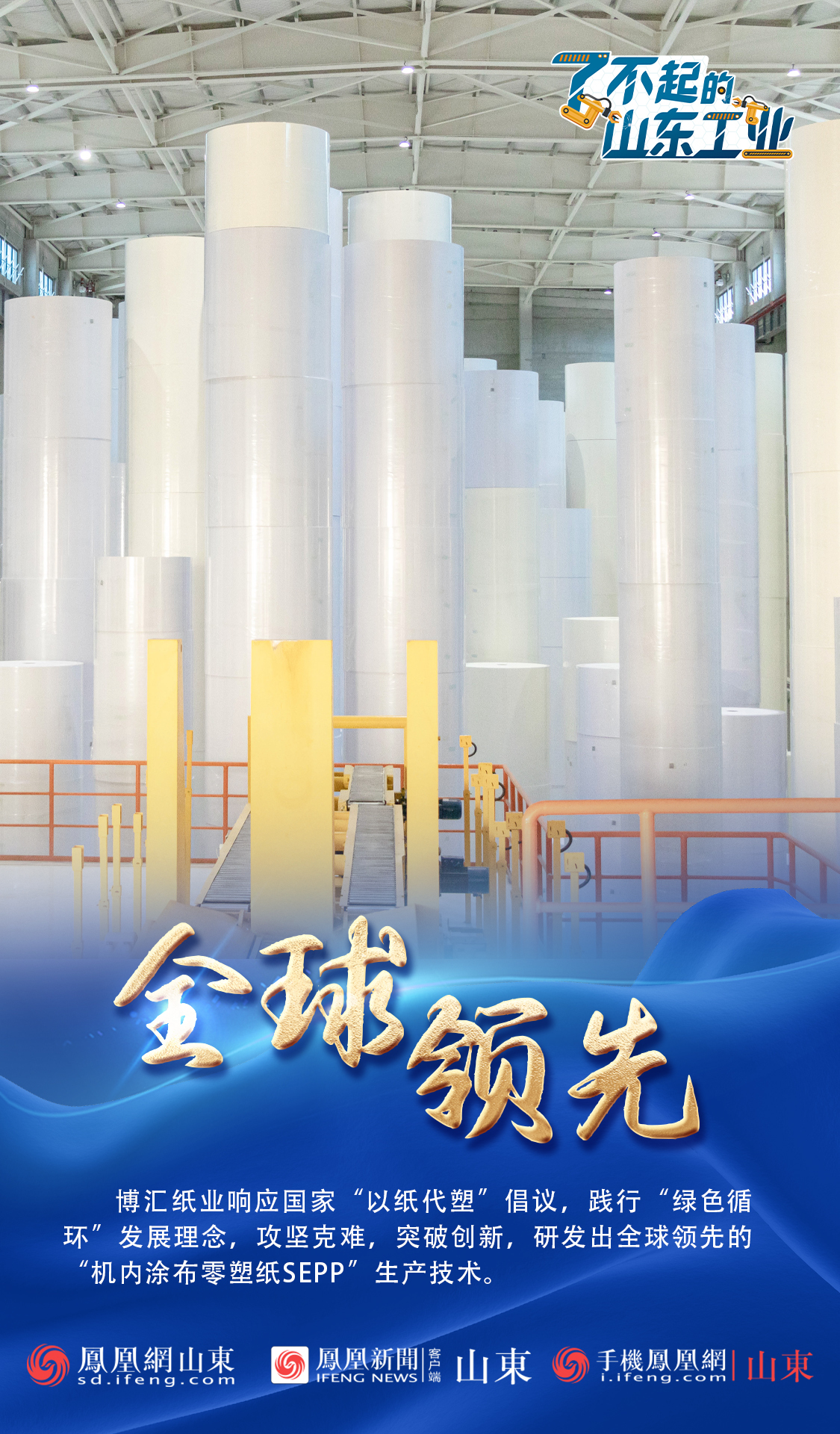 一组海报带你看山东纸业“传奇”