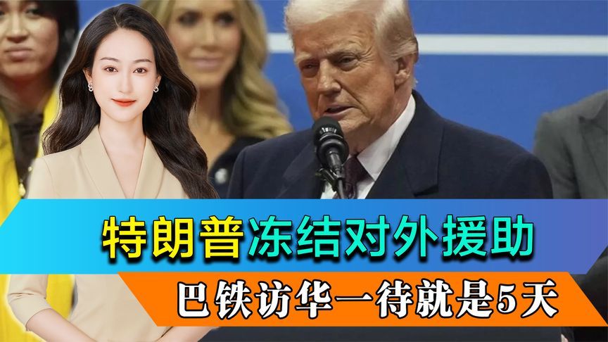 特朗普冻结对外援助,巴铁访华一待就是5天,2件事有求于中国_凤凰网视频_凤凰网