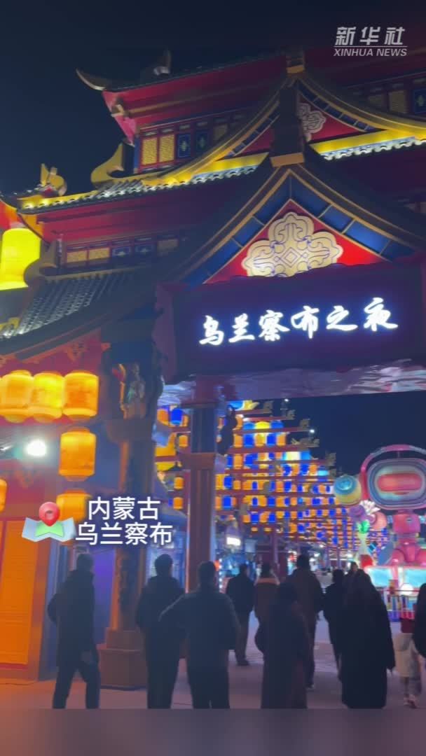 年味足 人气旺“乌兰察布之夜”点亮春节消费