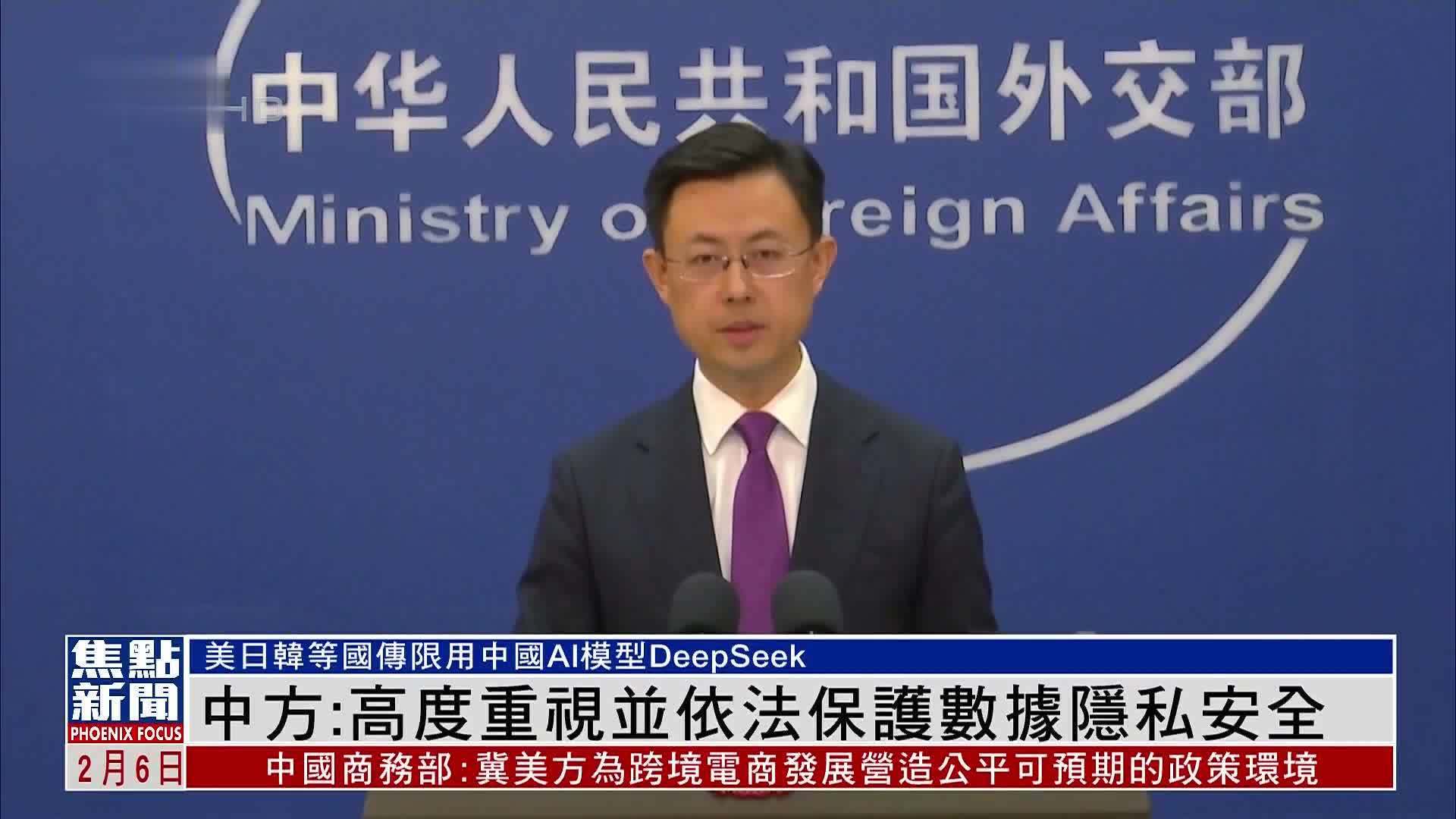 中国外交部：高度重视并依法保护数据隐私安全