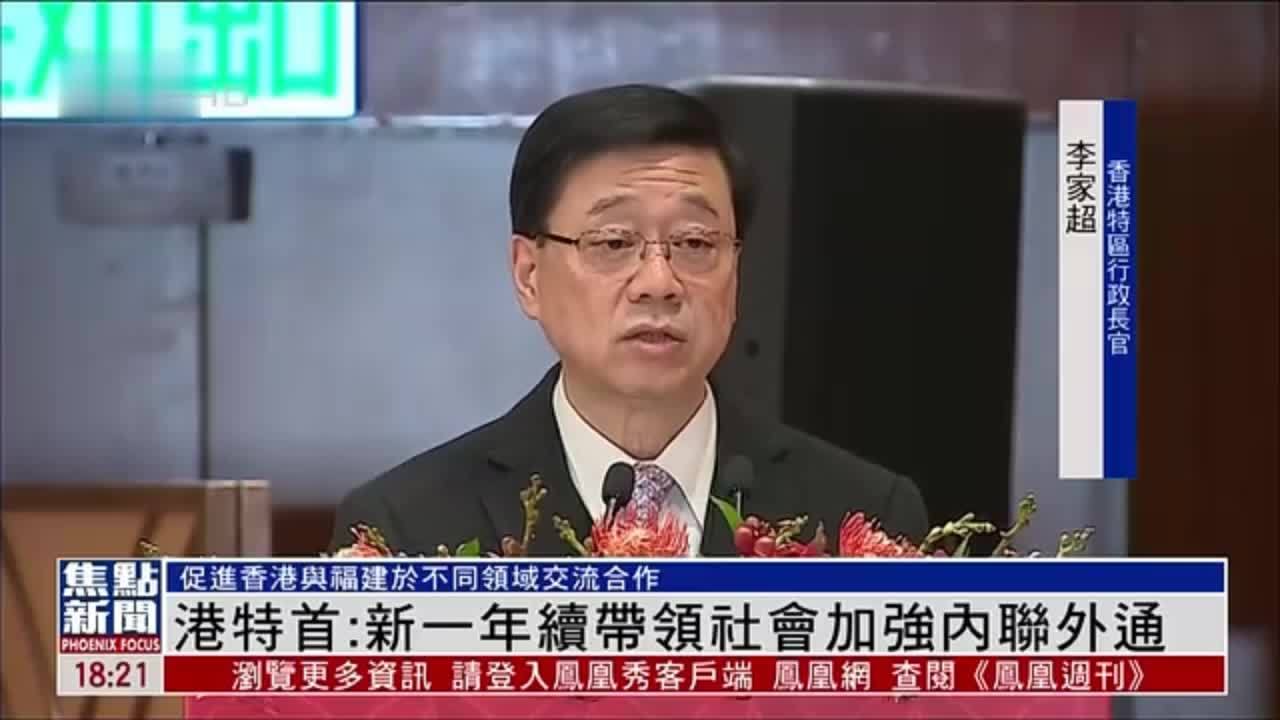 香港特首：新一年续带领社会加强内联外通 凤凰网视频 凤凰网