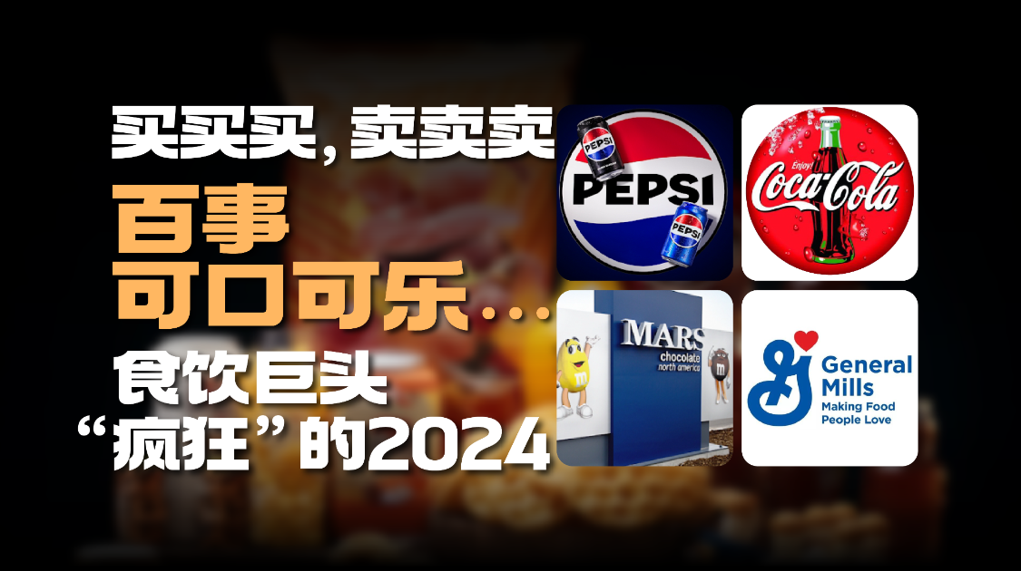 买买买，卖卖卖！百事、可口可乐…食饮巨头“疯狂”的2024
