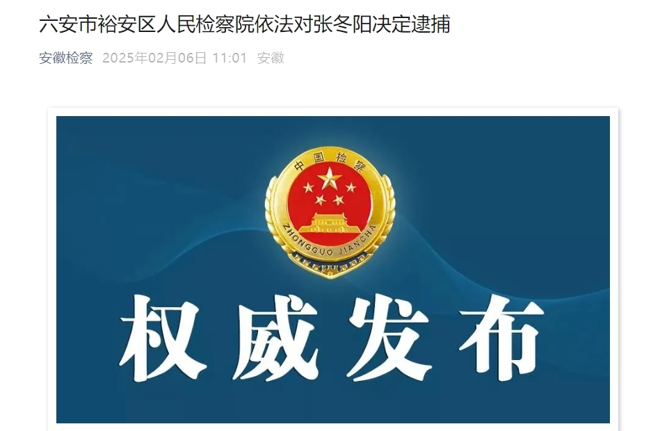 反腐快讯！安徽一副处级干部被逮捕