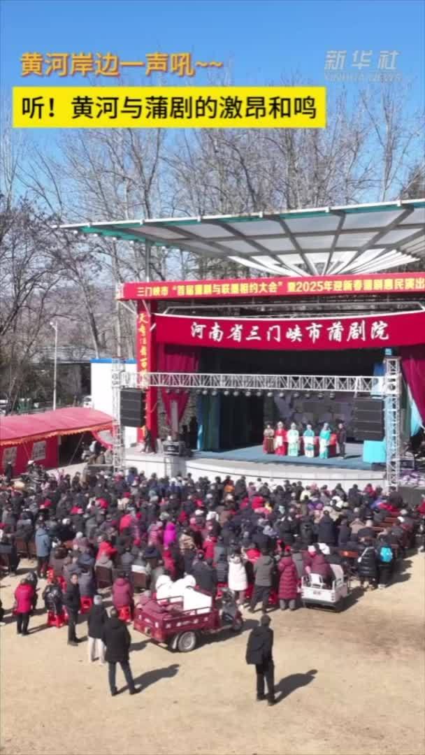 文化中国行｜听！黄河与蒲剧的激昂和鸣