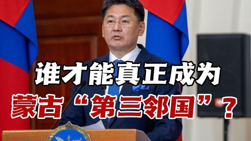 美国还是日本？究竟谁能成为蒙古“第三邻国”