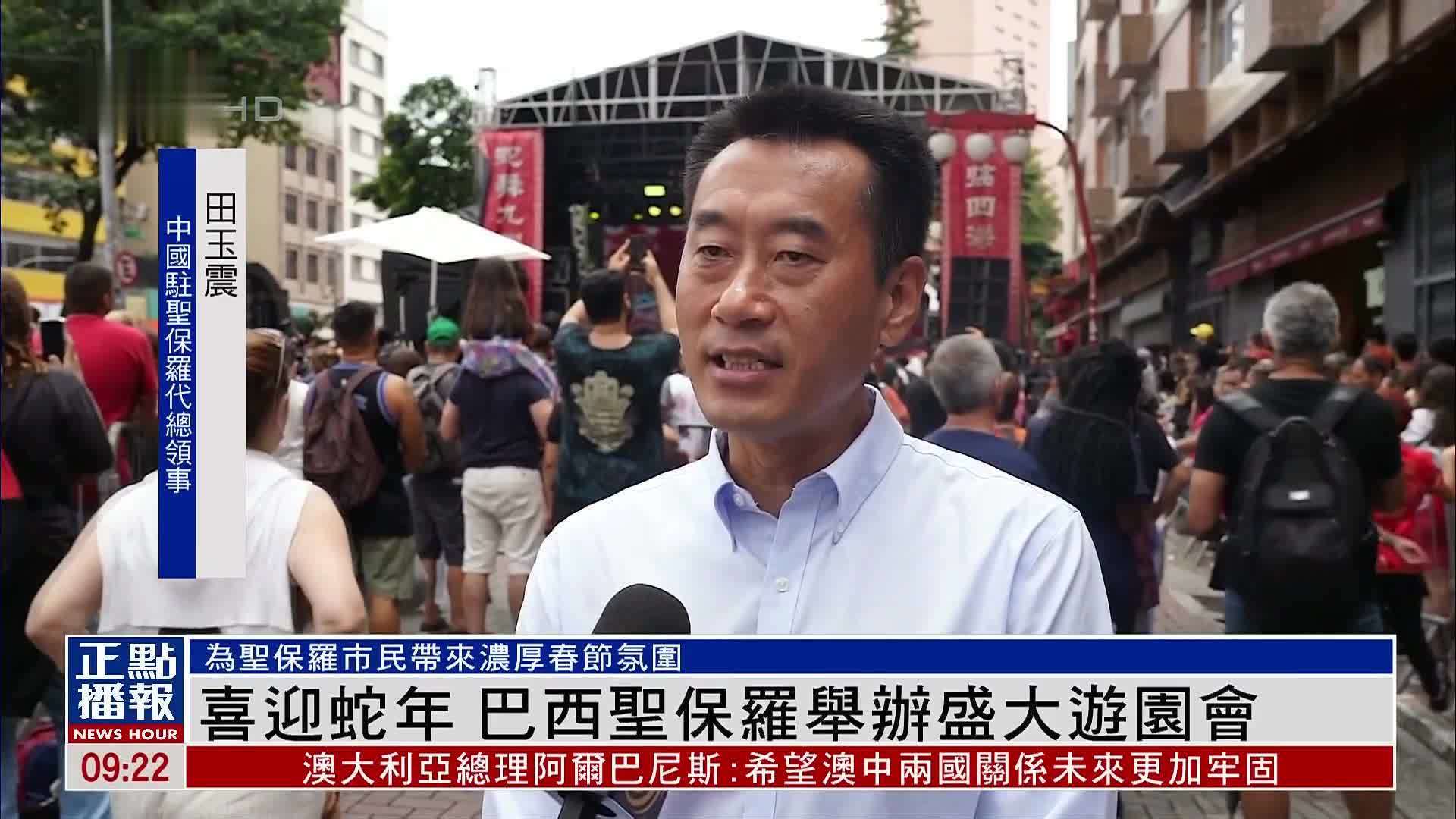 喜迎蛇年 巴西圣保罗举办盛大游园会