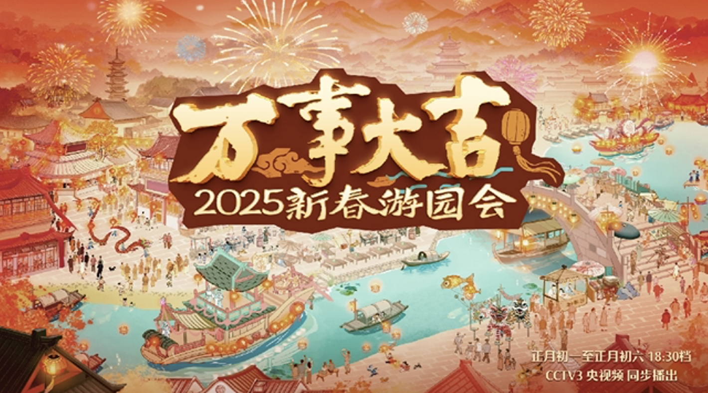 《万事大吉—2025新春游园会》：安昌古镇“财”韵之旅