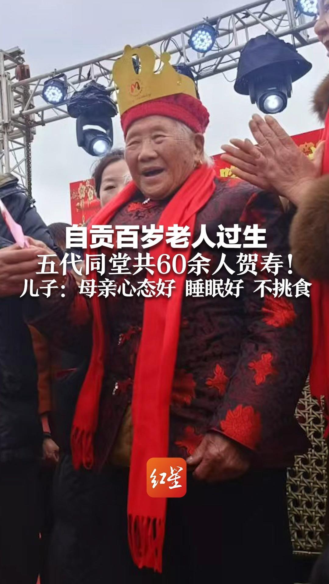 自贡百岁老人过生，五代同堂共60余人贺寿！儿子：母亲心态好 睡眠好 不挑食
