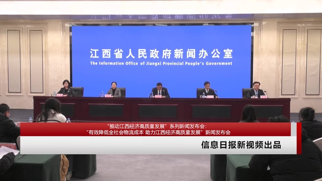 2025-2-7 “推动江西经济高质量发展”系列新闻发布会：“有效降低全社会物流成本 助力江西经济高质量发展”新闻发布会
