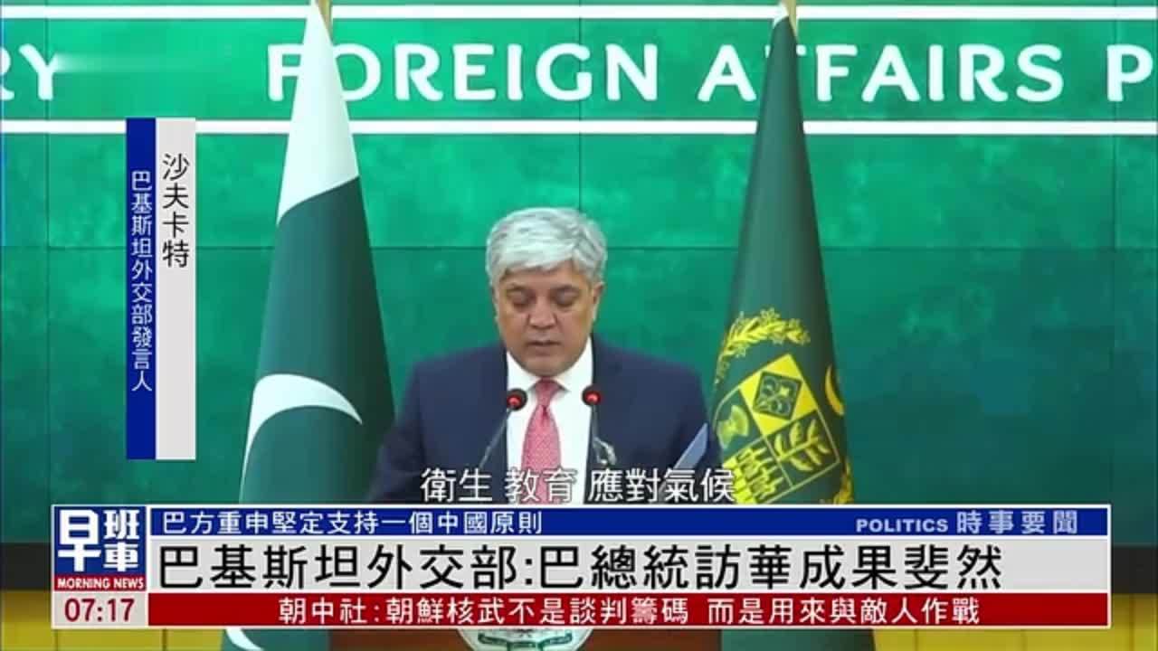 巴基斯坦外交部：巴总统访华成果斐然