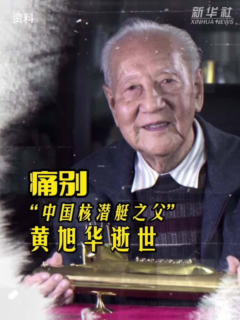 痛别！“中国核潜艇之父”黄旭华逝世