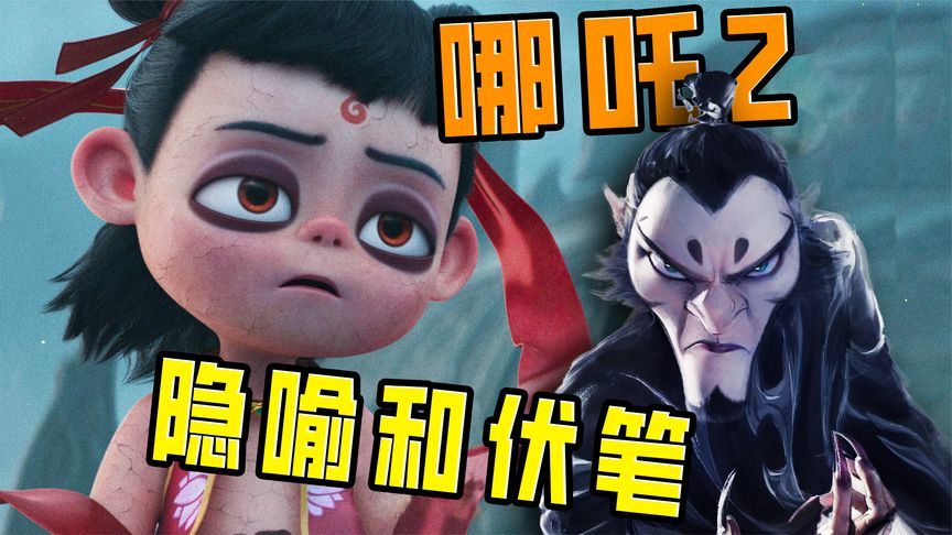 哪吒2的隐喻和第三部的伏笔