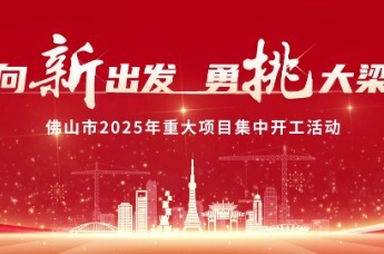 佛山市2025年重大项目集中开工