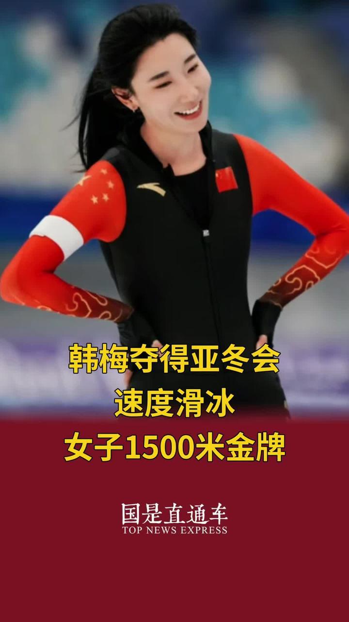 韩梅夺得亚冬会速度滑冰女子1500米金牌_凤凰网视频_凤凰网